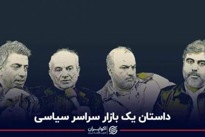 داستان یک بازار سراسر سیاسی