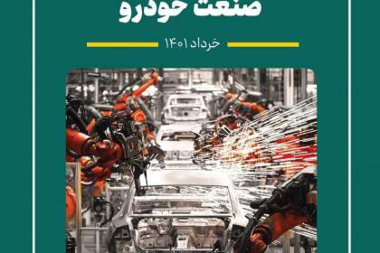 کتاب گزارش تحول صنعت خودرو