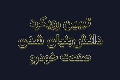 کتاب تبیین رویکرد دانش بنیان شدن صنعت خودرو