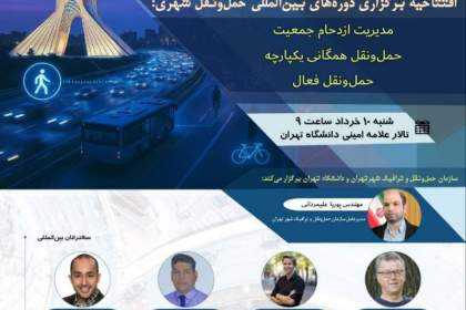 آیین افتتاحیه دوره‌های بين‌المللی تخصصی حمل‌ و نقل شهری